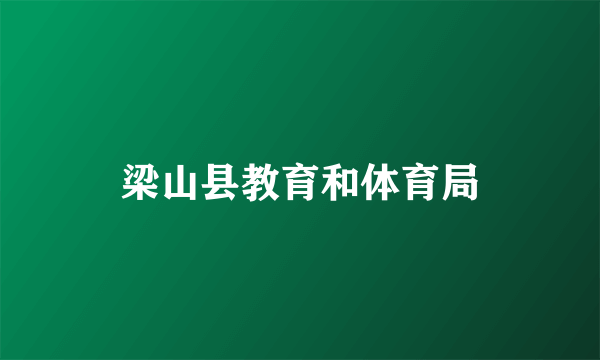 梁山县教育和体育局