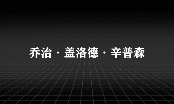 乔治·盖洛德·辛普森