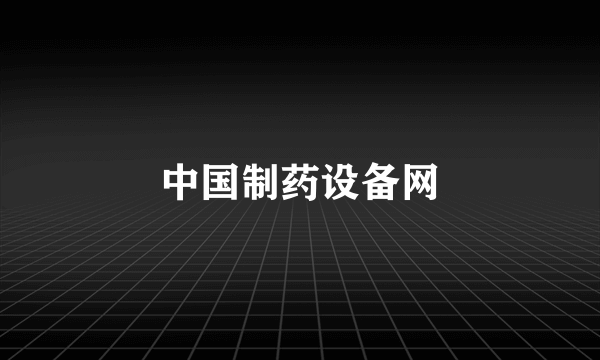 中国制药设备网