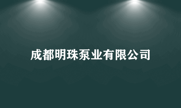 成都明珠泵业有限公司