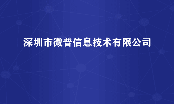 深圳市微普信息技术有限公司