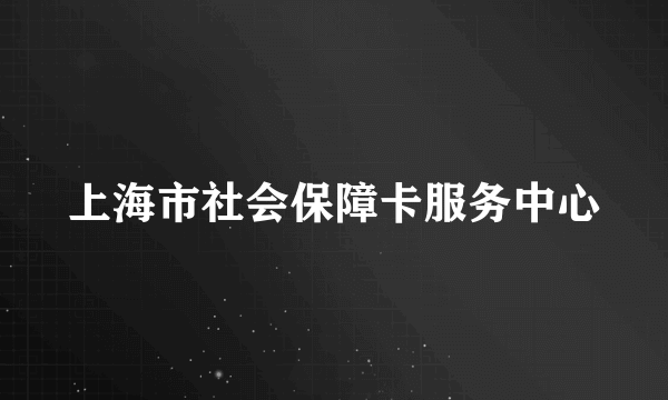 上海市社会保障卡服务中心