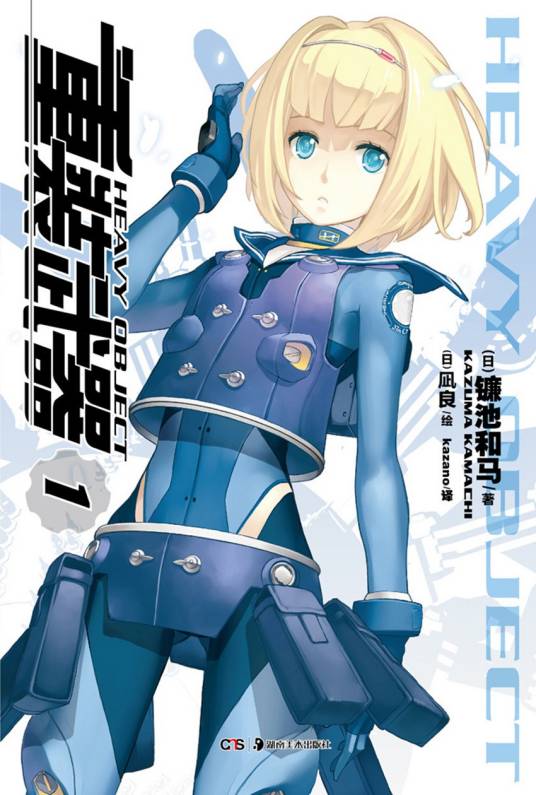 重装武器（镰池和马著作的轻小说）