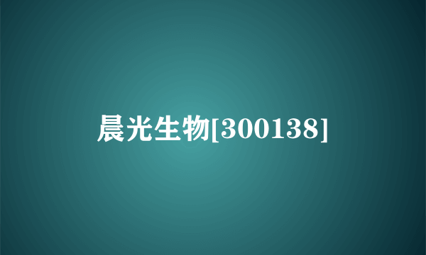 晨光生物[300138]