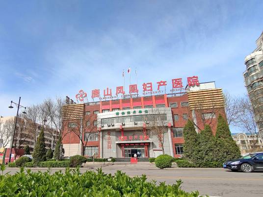 唐山凤凰妇产医院