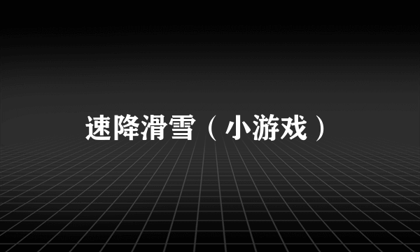 速降滑雪（小游戏）