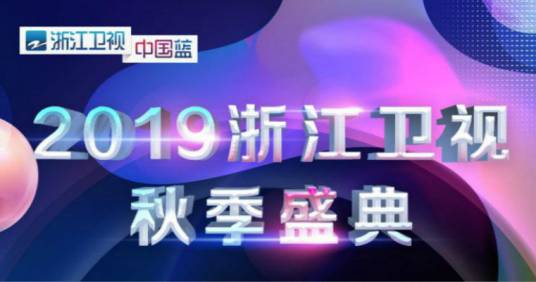 2019浙江卫视秋季盛典