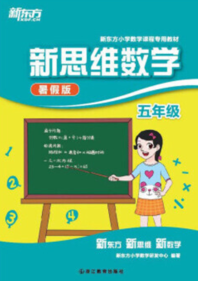 新东方·新思维数学：5年级