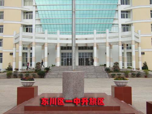 东川区高级中学