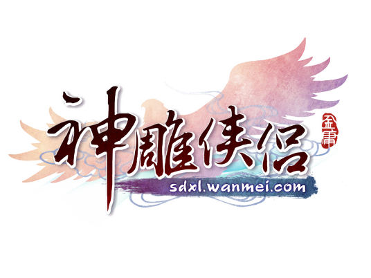 神雕侠侣（2012年完美世界出品2D回合Q版武侠网游）