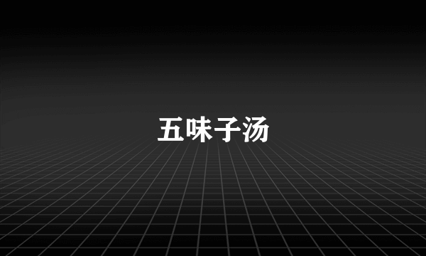 五味子汤