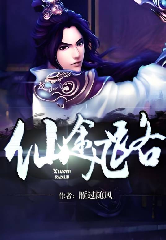 仙途凡路