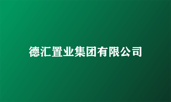 德汇置业集团有限公司
