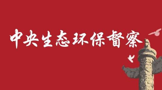 中央生态环境保护督察组