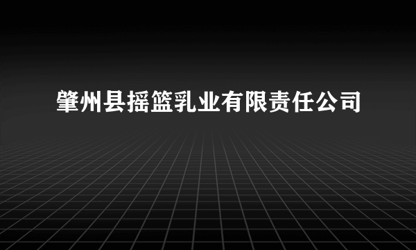 肇州县摇篮乳业有限责任公司