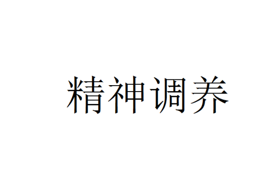 精神调养