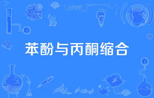 苯酚与丙酮缩合
