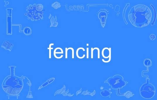 fencing（英语单词）