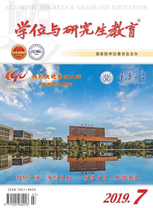 学位与研究生教育（国务院学位委员会主管、主办的学术期刊）