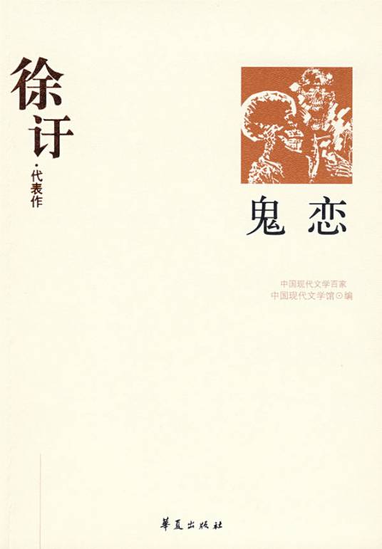 鬼恋（2006年上海文化出版社出版的图书）