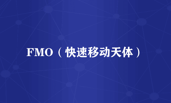 FMO（快速移动天体）