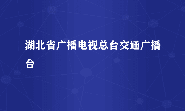 湖北省广播电视总台交通广播台