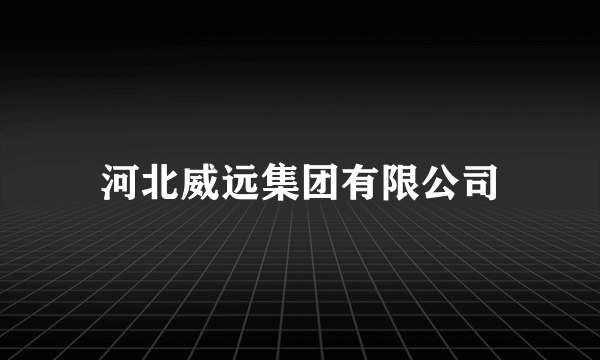河北威远集团有限公司