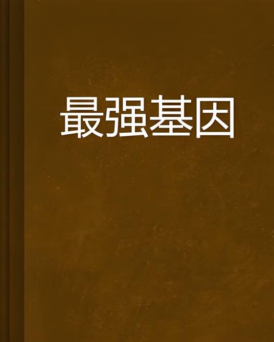 最强基因