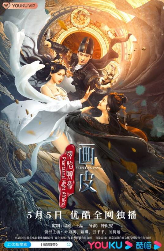 情陷聊斋·画皮