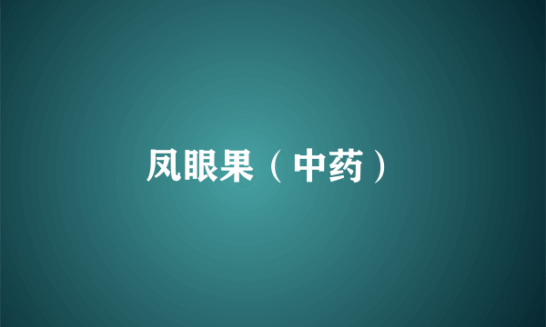 凤眼果（中药）