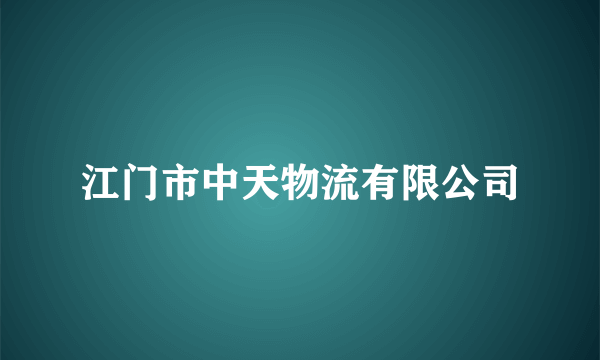 江门市中天物流有限公司