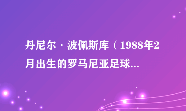 丹尼尔·波佩斯库（1988年2月出生的罗马尼亚足球运动员）