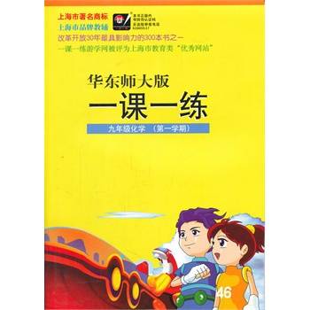 一课一练（2015年8月22日华东师范大学出版社出版的数学教辅书）