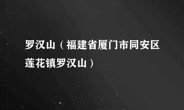 罗汉山（福建省厦门市同安区莲花镇罗汉山）
