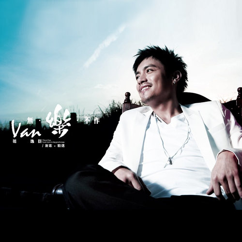 无乐不作（2008年范逸臣发行的音乐专辑）