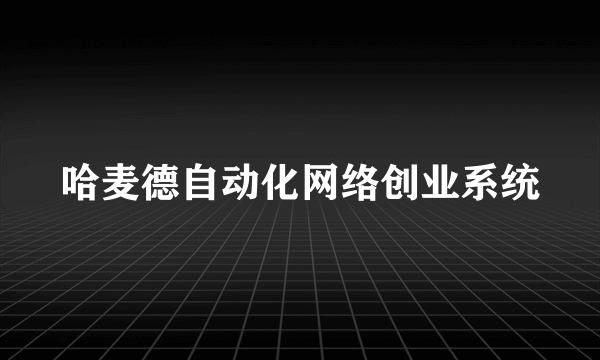 哈麦德自动化网络创业系统