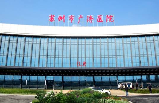 苏州市广济医院