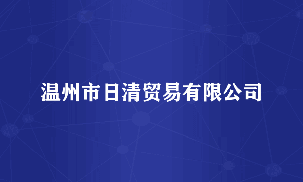 温州市日清贸易有限公司