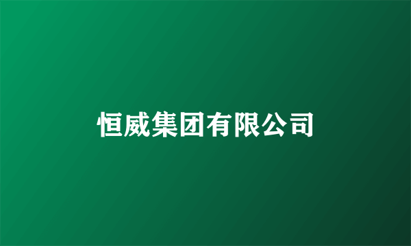 恒威集团有限公司