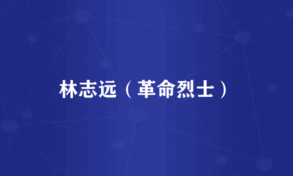 林志远（革命烈士）