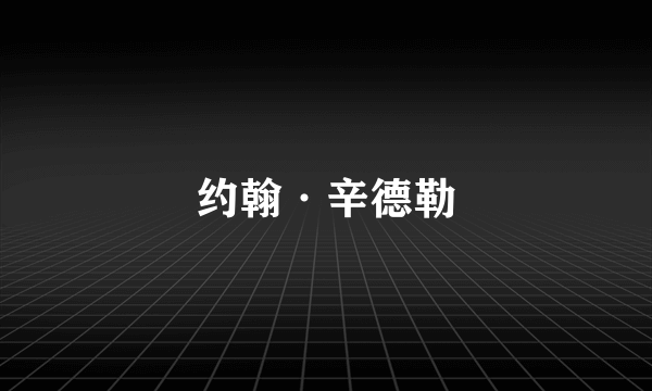 约翰·辛德勒