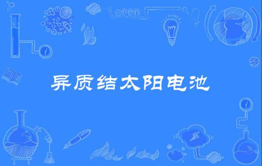 异质结太阳电池