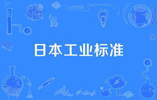 日本工业标准