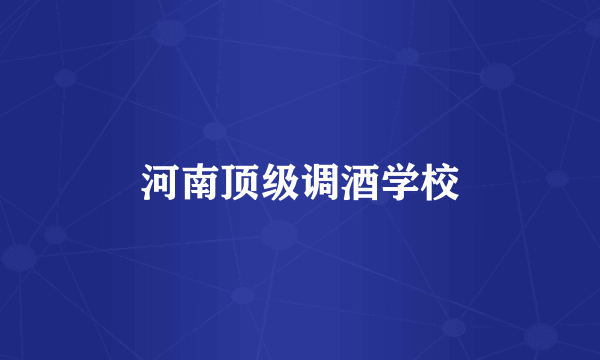 河南顶级调酒学校