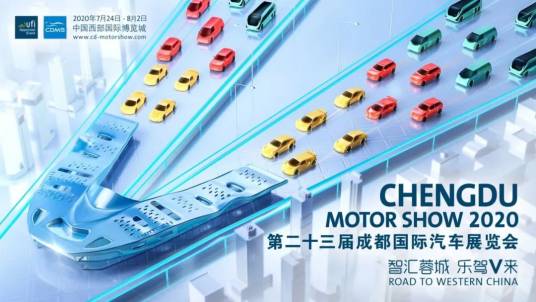 第二十三届成都国际汽车展览会