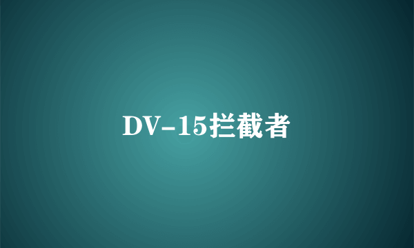 DV-15拦截者