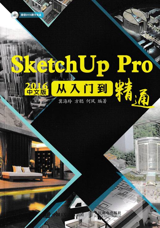 SketchUp Pro 2016中文版从入门到精通