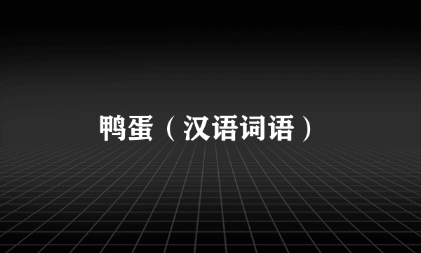 鸭蛋（汉语词语）