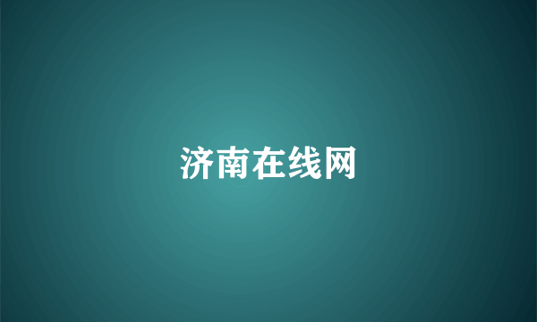 济南在线网