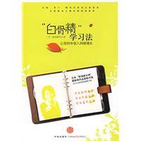 “白骨精”学习法